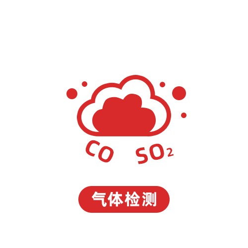 气体检测