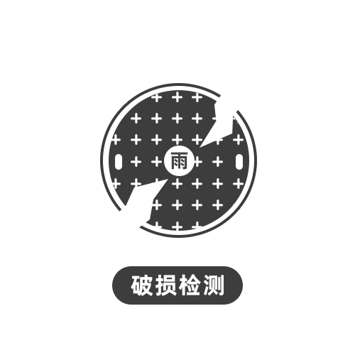 破损检测