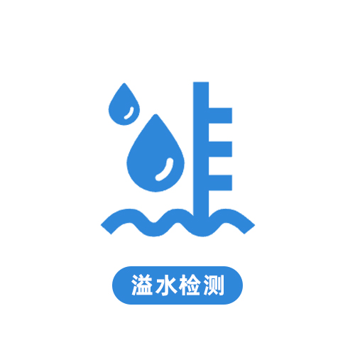 溢水检测