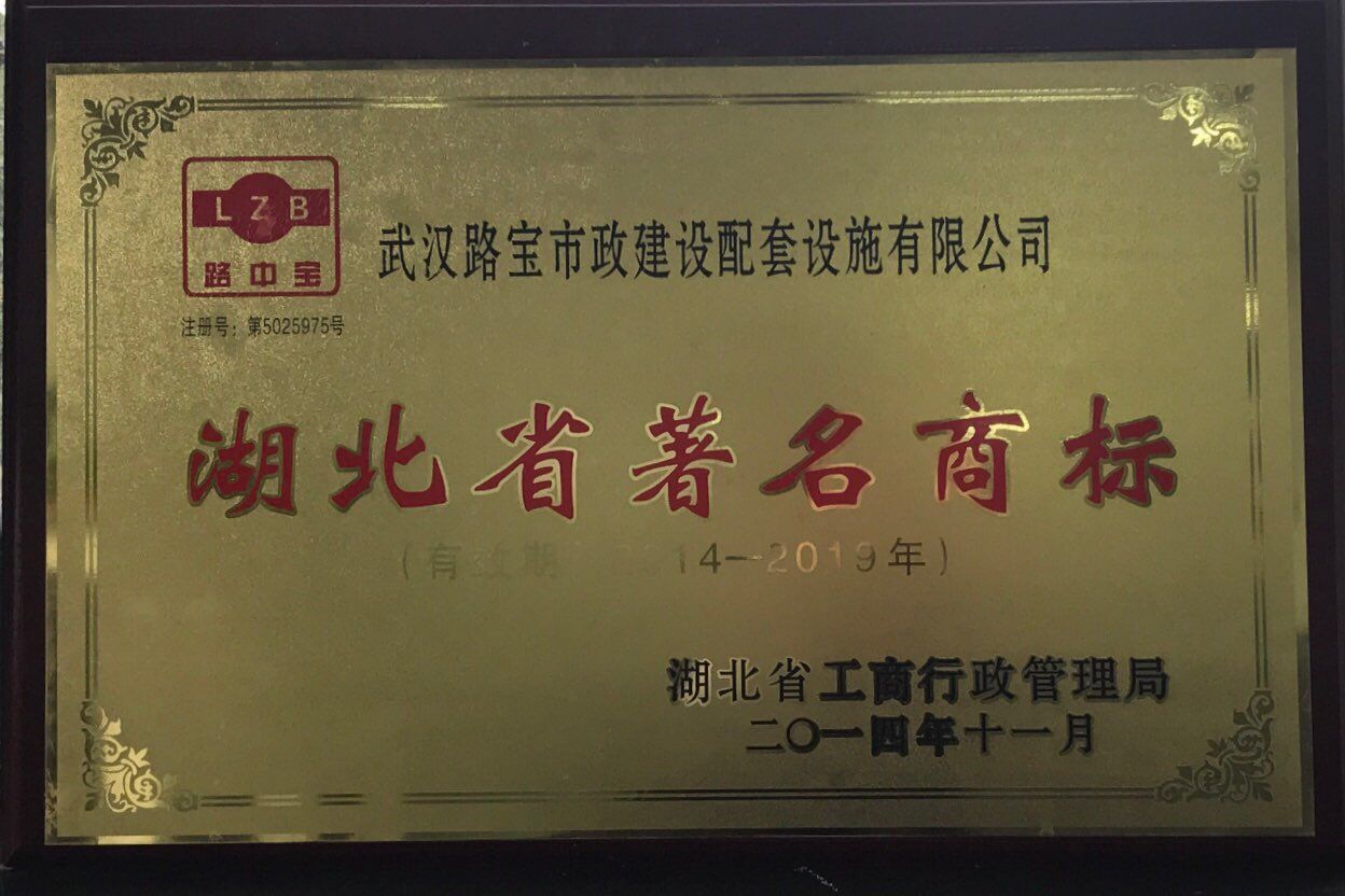 武汉路宝荣获湖北省著名商标
